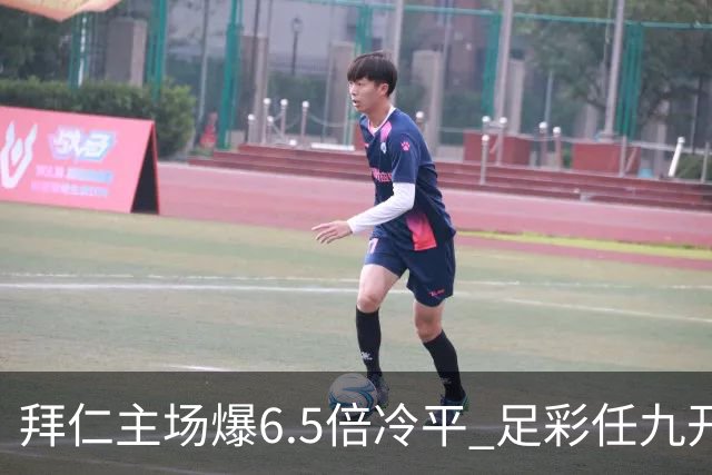 拜仁主场爆6.5倍冷平 足彩任九开118注11.3万元